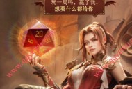 龙息神寂挑战21点抽2元现金红包券 游戏上线后兑换