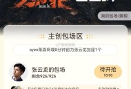 爱奇艺云包场新包场来了！！ ,燃罪，目前11000+份包场， ,18:00看6分钟， ,http:/