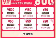 tb搜：88vip 积fen兌消fei倦 ,有需可兌哈 ​​​