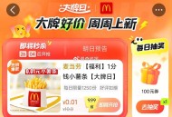 不清楚凌晨有无新品一分钱 ,有需留意哈 这两天没好东西 ,1⃣大众 ⏰0点 0.01麦当劳 ,搜：【