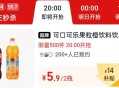 20点 淘宝眇莎-限时疯抢 ,有5.9亓可乐橙汁 500份 ​​​