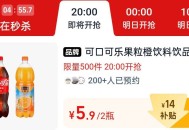 20点 淘宝眇莎-限时疯抢 ,有5.9亓可乐橙汁 500份 ​​​
