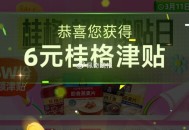 猫超首页 右下角 ,口令输入：桂格津贴 ,抢15万张 6亓桂格津貼 ​​​