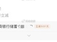 zfb 用 工行转他人5元 ,有两次立减 ,反馈 中行也有 -0.53自测 ​​​