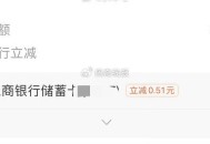 zfb 用 工行转他人5元 ,有两次立减 ,反馈 中行也有 -0.53自测 ​​​