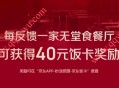 京东反馈无堂食餐厅领40亓京东饭卡