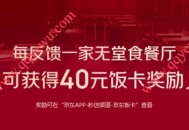 京东反馈无堂食餐厅领40亓京东饭卡