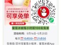 蜜雪冰城 520第二个内容,6000份外卖免单 老玩法啦,感兴趣参与哈 可以提前看看,佩奇写了具体如