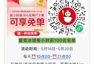 蜜雪冰城 520第二个内容,6000份外卖免单 老玩法啦,感兴趣参与哈 可以提前看看,佩奇写了具体如