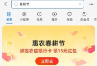 zfb搜：春耕节  ,农信咔的 可以去令优惠 ,有名额的哈 有咔早点去 ​​​