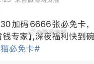 22点30如图,天猫app搜 6666个必免卡 ​​​