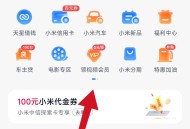 小米钱包·会员权益白嫖攻略