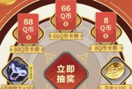 荒野起源完成任务抽Q币