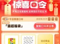 猫超右下角输入：猫超福袋 ,目前有1亓  ,注意猫超咔别过期了 ​​​