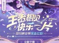 王者荣耀回归抽奖