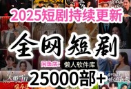 2025年3月份短剧合集