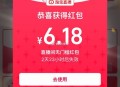 有反馈6.18🧧哈可以试试 ,淘宝搜：红包翻 翻 乐 ,集齐有小鸿包无门kan ​​​