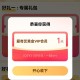 爱奇艺黄金会员一天 ,v打开右上角登陆账号 ,抽 一般必得一天会员 ,#小程序://爱奇艺/Oaft