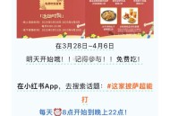 明天开始丨 详情看推文 ,3月28-4月6日每天8点-22点 ,小红书搜索#这家披萨超能打 ,然后完