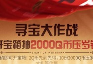 荒野起源预约领2-2000QB券 游戏上线后兑换