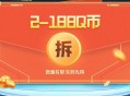 群星纪元预约领2-188QB券 游戏上线兑换
