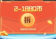 群星纪元预约领2-188QB券 游戏上线兑换