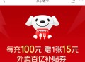 京东改 100送一张20-15外卖埢 ,http://t.cn/A6dgOnKB  ,埢到账后100