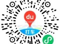 百du打车 明天可用 ,下拉左侧有10无门槛打车倦 ,🔗mp://ZQFTKKLP3xuIipJ