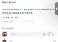 讨论贴大家说一下答案,猜对有奖哦[喵喵]#饿了么免单# ​​​