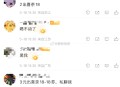 喜茶没有面包啥的买吗？,评论区2元一张就卖了？,#美团18节大促超级来袭# ​​​