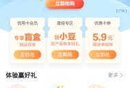 新一期刷新农行省钱月卡10元
