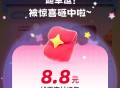 zfb搜学笙模式 答题  ,反馈抽到 8.8哈  ,今日题目比较简单  ,没有整理题库自己参与一下