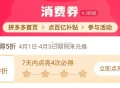 pdd首页-百亿消费券- ,有点亮5折券 部分有 ,（7天之内点亮4次） ​​​