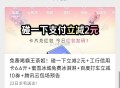 今日汇总，更多看推文,全天碰一下立剪2亓,百度打车立剪10亓,⏰13点/17点 蜜雪得冰淇淋,⏰17