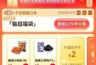 🕑21点2元 又加码！！ ,猫超首页-搜索栏搜索 ,输入： 猫超福袋 ,限量猫卡 可能延迟1-2分