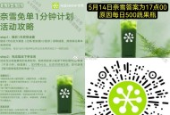 奈雪兔单一分钟 有反馈哈 ,5.14日是17点00 ,详情看图 需实fu≥5亓以上  ,可得每日果蔬