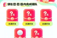 饿了么五人组队领8.8无门槛红包