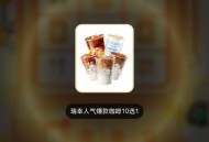 瑞幸菜鸟去试试 反馈2-2,菜鸟 可以试试集瑞幸 有免,1、app 集咔 得瑞幸,http://t.