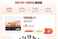 3月27日-4月30日 京东 ,有寄件且收件 可领洗鞋 ,每天10点 18点 各1500名 ,🔗m
