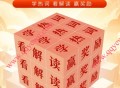 潮新闻两会热词魔方抽0.5-5元支付宝现金