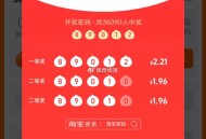 淘宝密码开了哈 ,是89012 ,一等2.2  二等1.9 ​​​