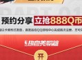 热血美职蓝预约领1-888QB券 游戏上线后兑换