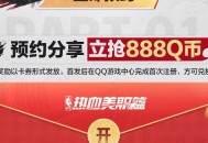 热血美职蓝预约领1-888QB券 游戏上线后兑换