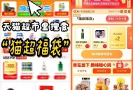 预告 今日猫超有三轮加码 ,- ,猫超首页进入 搜索栏搜索 ,输入： 猫超福袋 ,🕑13点2元🕑