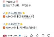 ⏰11点 库迪咖啡 ,5000张 1亓吧唧任綐券 ,5000张 2亓冰箱贴綐换券 ,👉http:/