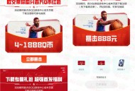 美职篮全明星微信和QQ多个活动领4-888元微信红包、4-1888个Q币