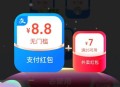 zfb 8.8虹包挺好的 早点参与 ,可以叠加虹包哈是zf虹包 ,- ,zfb 饿了么小程序搜【66