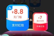 zfb 8.8虹包挺好的 早点参与 ,可以叠加虹包哈是zf虹包 ,- ,zfb 饿了么小程序搜【66