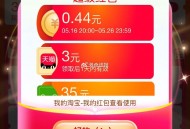 淘宝去看看 好多3天猫虹包 ,淘宝APP搜索【每日幸运抽】 ,每日红包  攒能量最高16亓 ,随机中