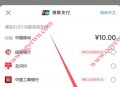 移动充话费交行立减1-10元 可撸5次
